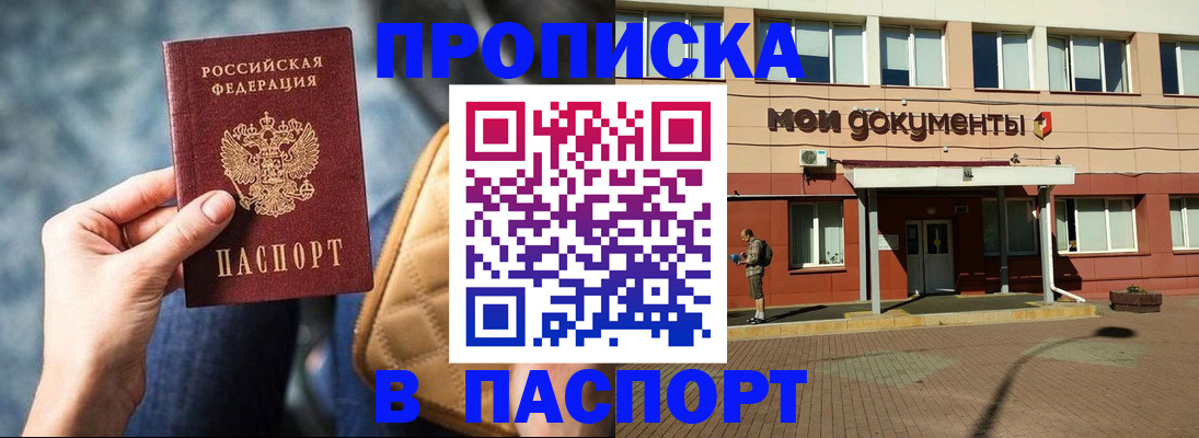 прописка штамп в Звенигороде